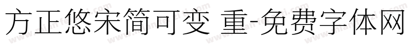 方正悠宋简可变 重字体转换